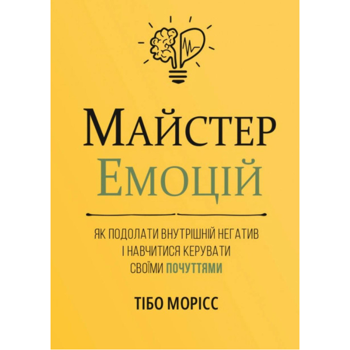 Мастер эмоций. Как справиться с внутренним негативом и научиться управлять своими чувствами. Тибо Морис